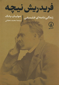 فریدریش نیچه زندگی نامه فلسفی