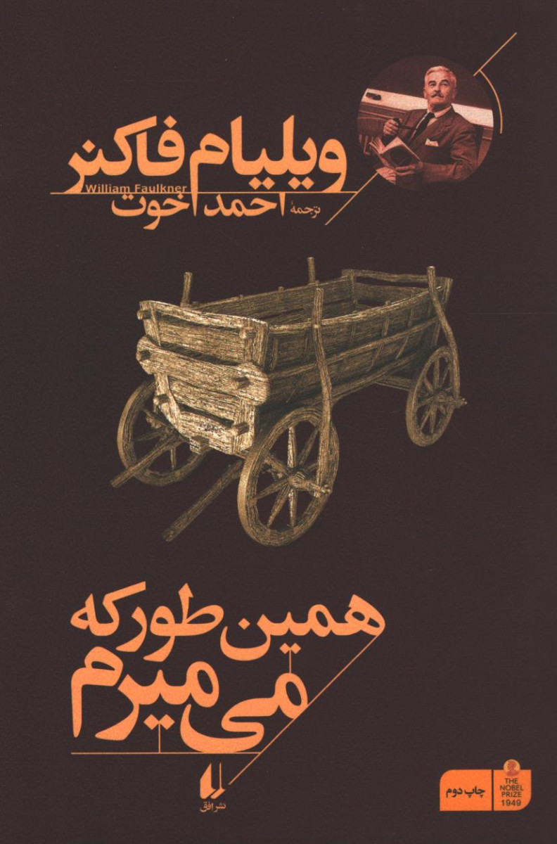 همین طور که می میریم