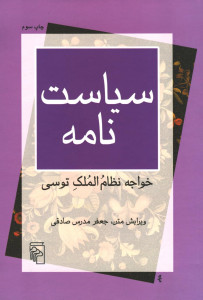 سیاست نامه (خواجه نظام الملک توسی)