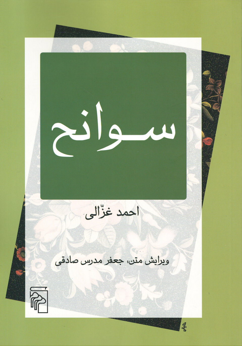 سوانح