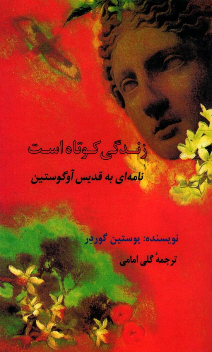 زندگی کوتاه است