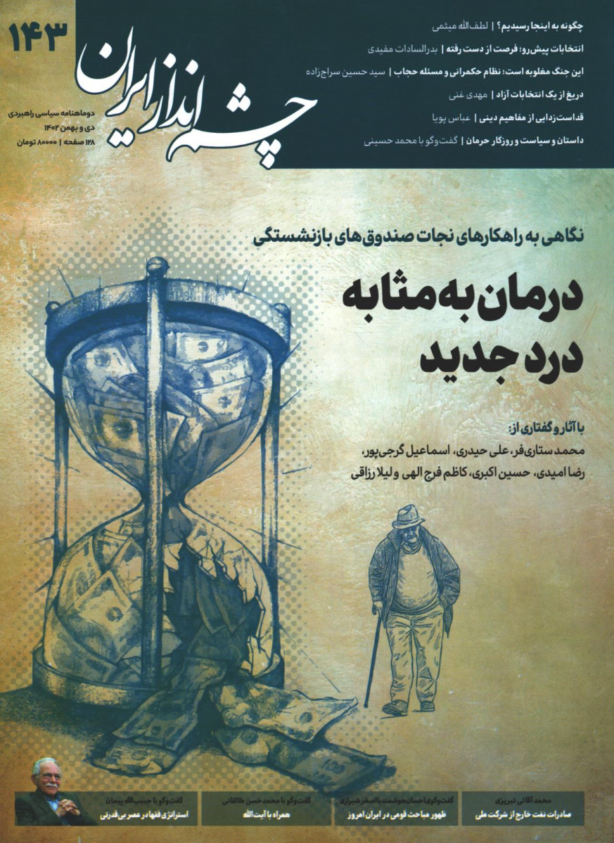 مجله چشم انداز ایران شماره 143
