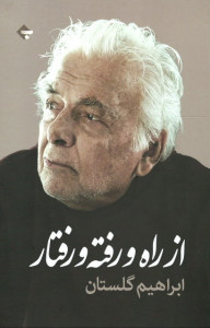 از راه و رفته و رفتار