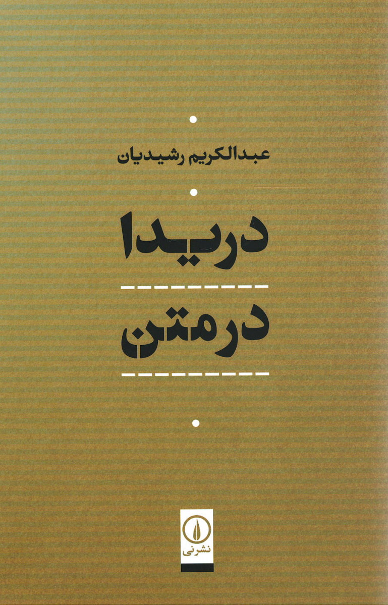 دریدا در متن
