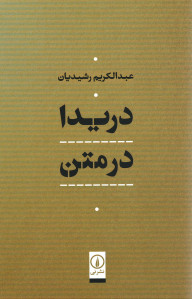 دریدا در متن