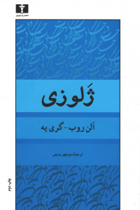 ژلوزی