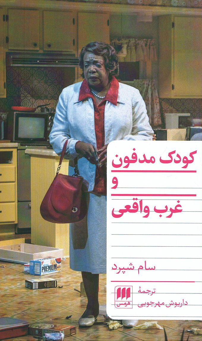 نمایشنامه کودک مدفون و غرب واقعی