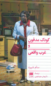 نمایشنامه کودک مدفون و غرب واقعی