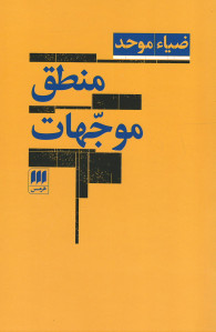 منطق موجهات