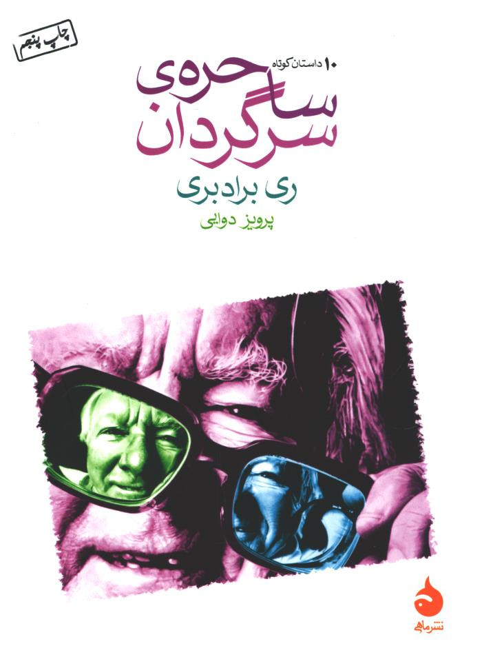 ساحره سرگردان