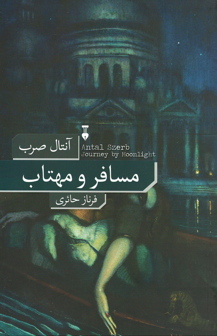 مسافر و مهتاب