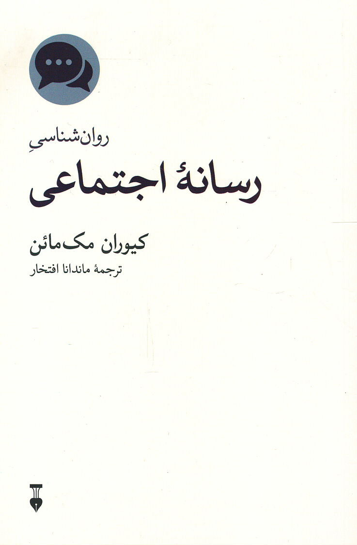 روان شناسی رسانه اجتماعی
