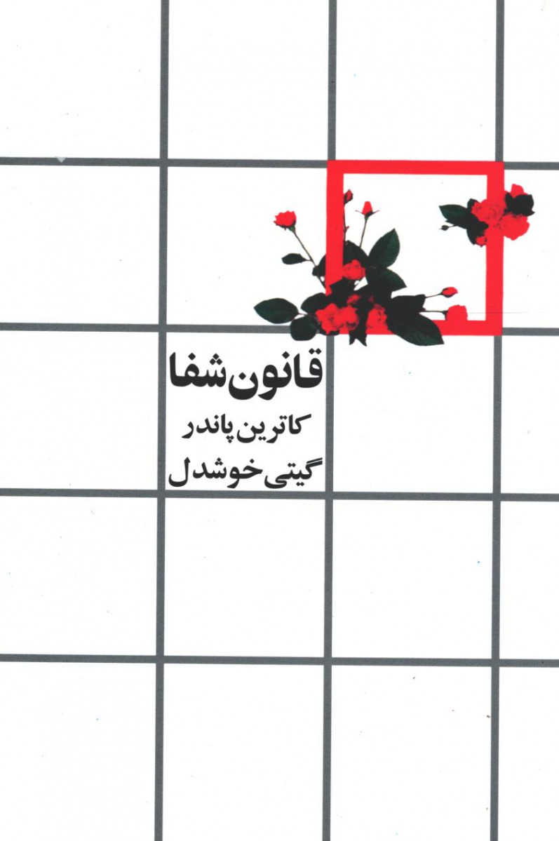 قانون شفا
