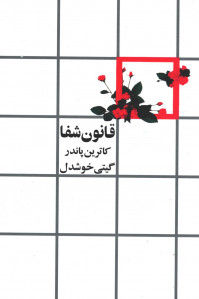 قانون شفا