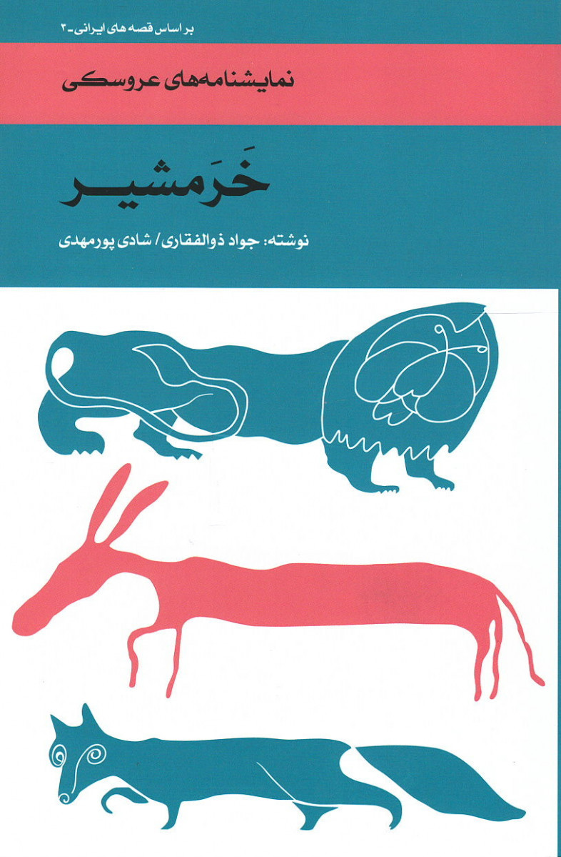 نمایشنامه عروسکی خرمشیر