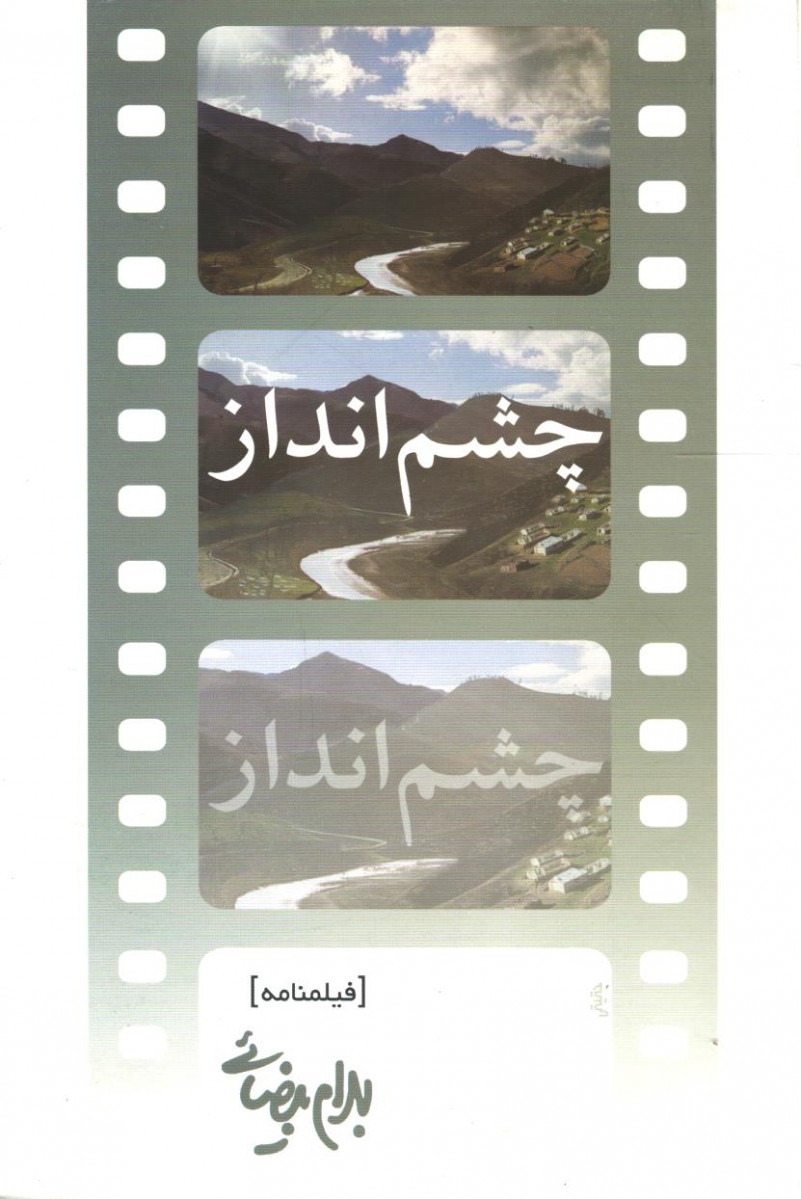 فیلمنامه چشم انداز