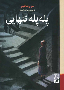 پله پله تنهایی