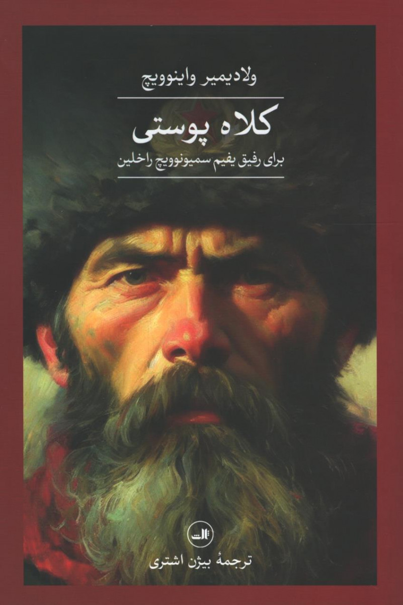 کلاه پوستی