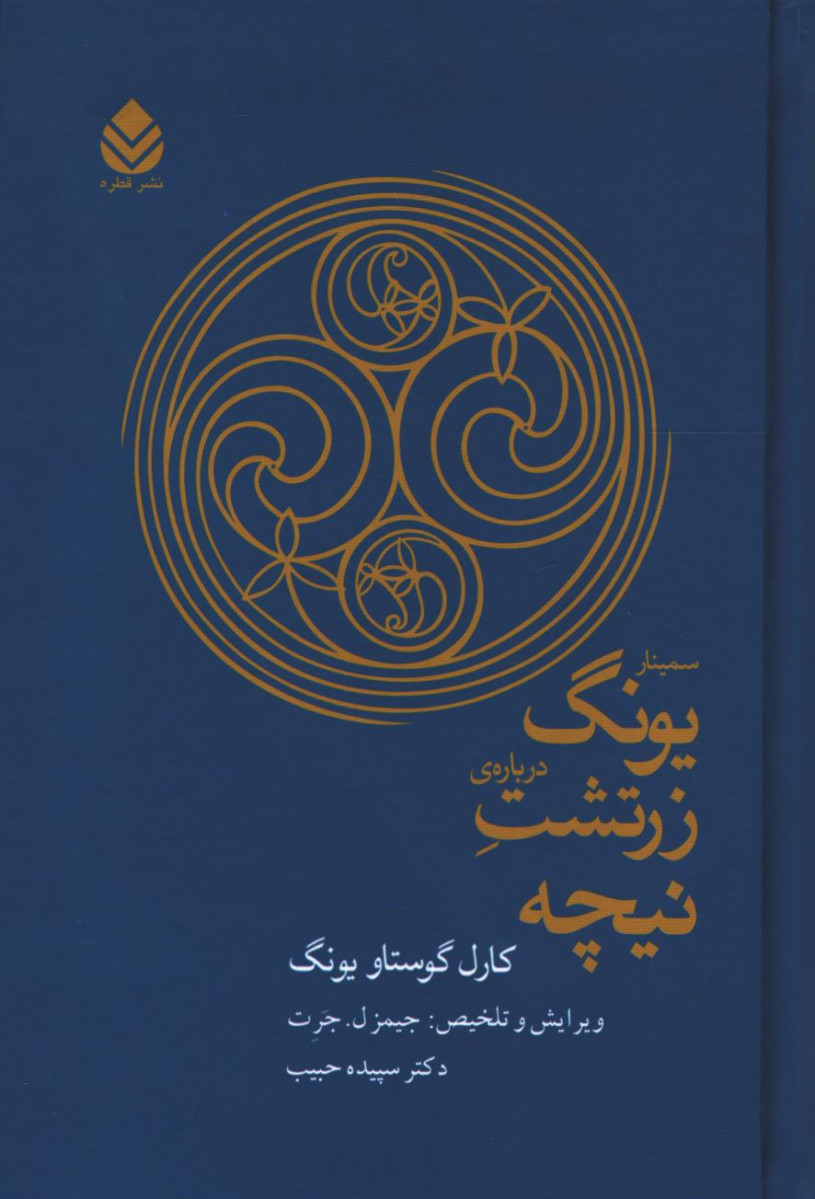 سمینار یونگ درباره زرتشت نیچه