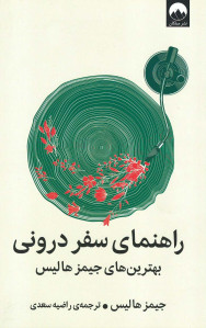 راهنمای سفر درونی