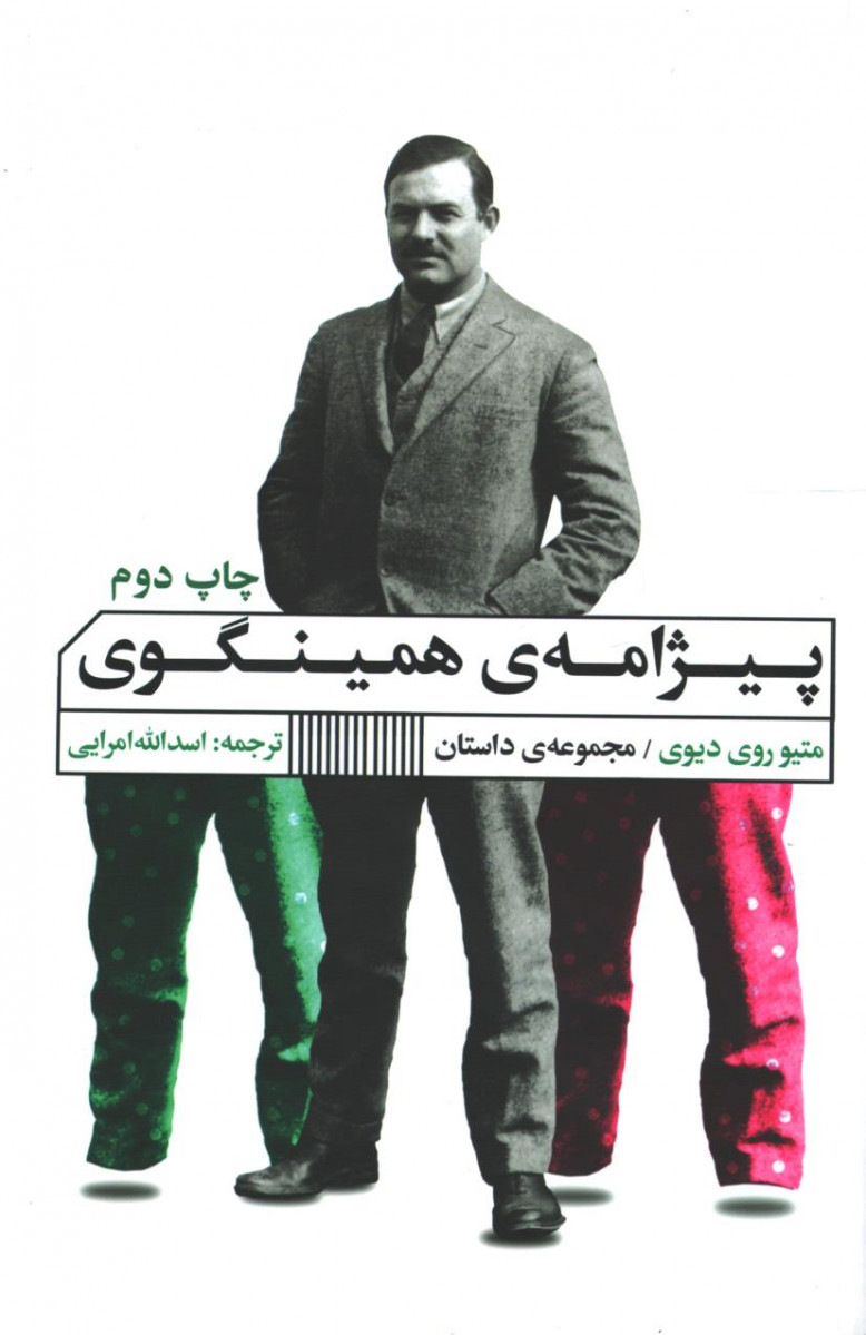پیژامه همینگوی