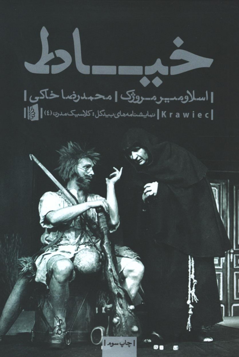 نمایشنامه خیاط