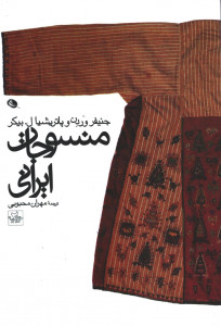 منسوجات ایرانی