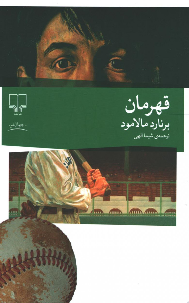 قهرمان