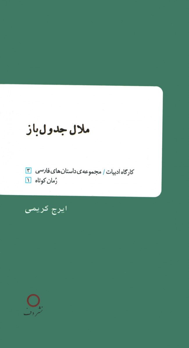 ملال جدول باز