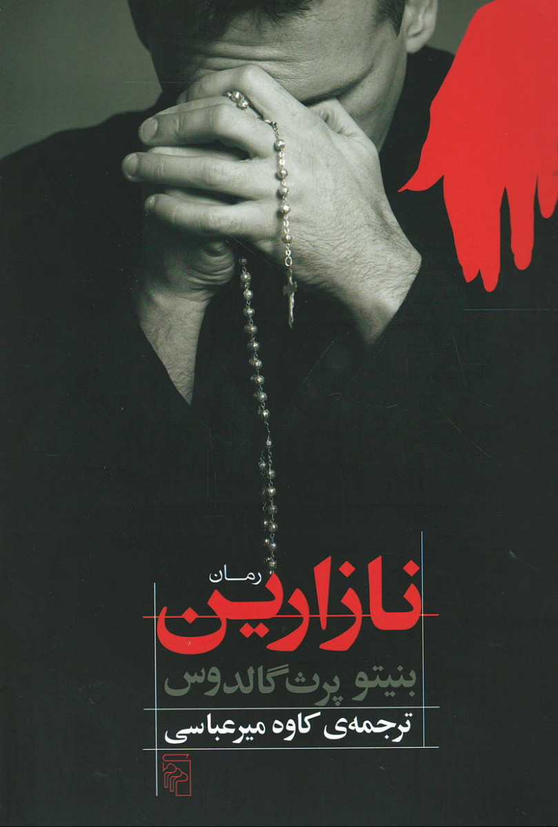 نازارین