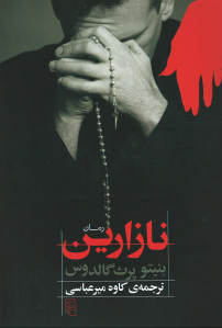 نازارین