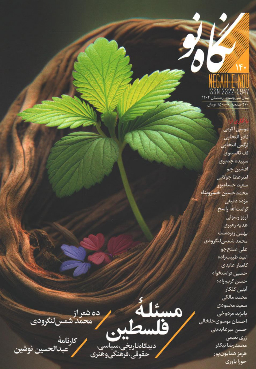 مجله نگاه نو شماره 140