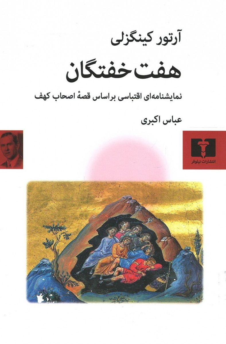 نمایشنامه هفت خفتگان