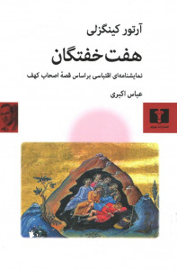 نمایشنامه هفت خفتگان