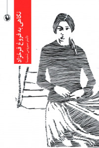 نگاهی به فروغ فرخزاد