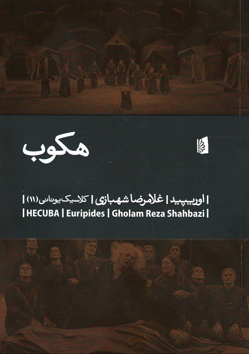 نمایشنامه هکوب