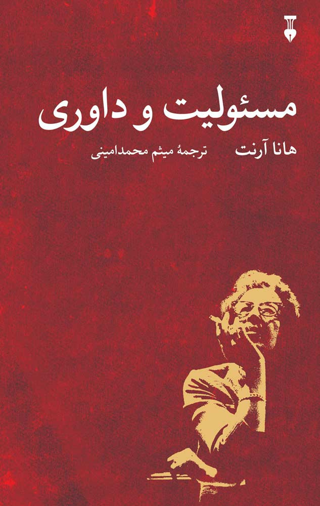 مسئولیت و داوری