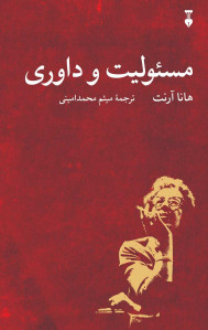 مسئولیت و داوری
