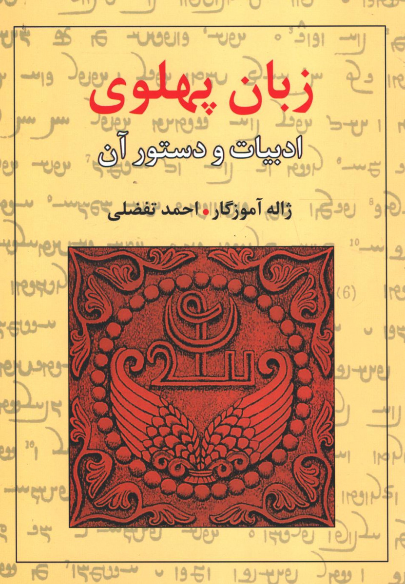 زبان پهلوی ادبیات و دستور آن