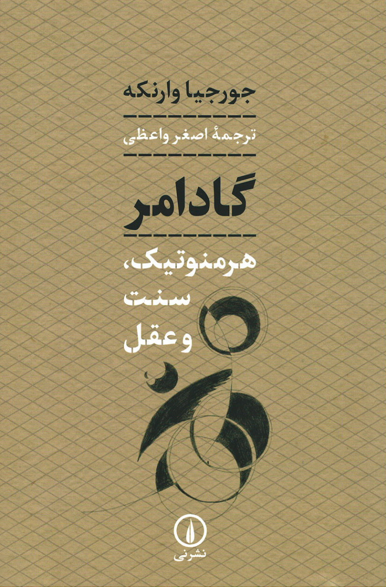 گادامر