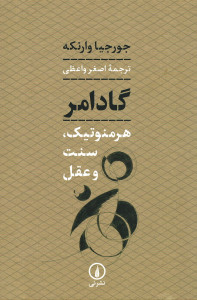 گادامر