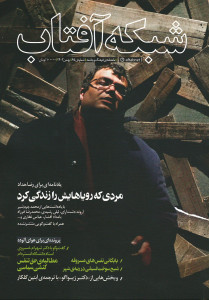 مجله شبکه آفتاب شماره 65