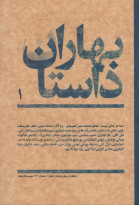 مجله بهاران داستان شماره 1
