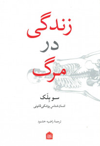 زندگی در مرگ