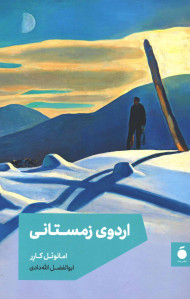 اردوی زمستانی