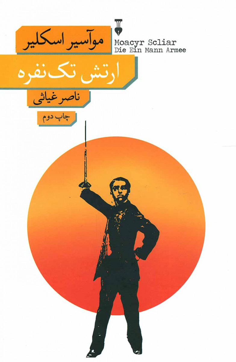 ارتش تک نفره