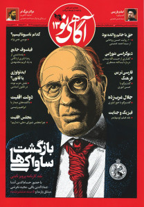 مجله آگاهی نو شماره ۱۳