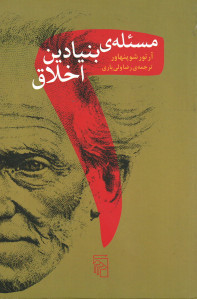 دو مسئله بنیادین اخلاق