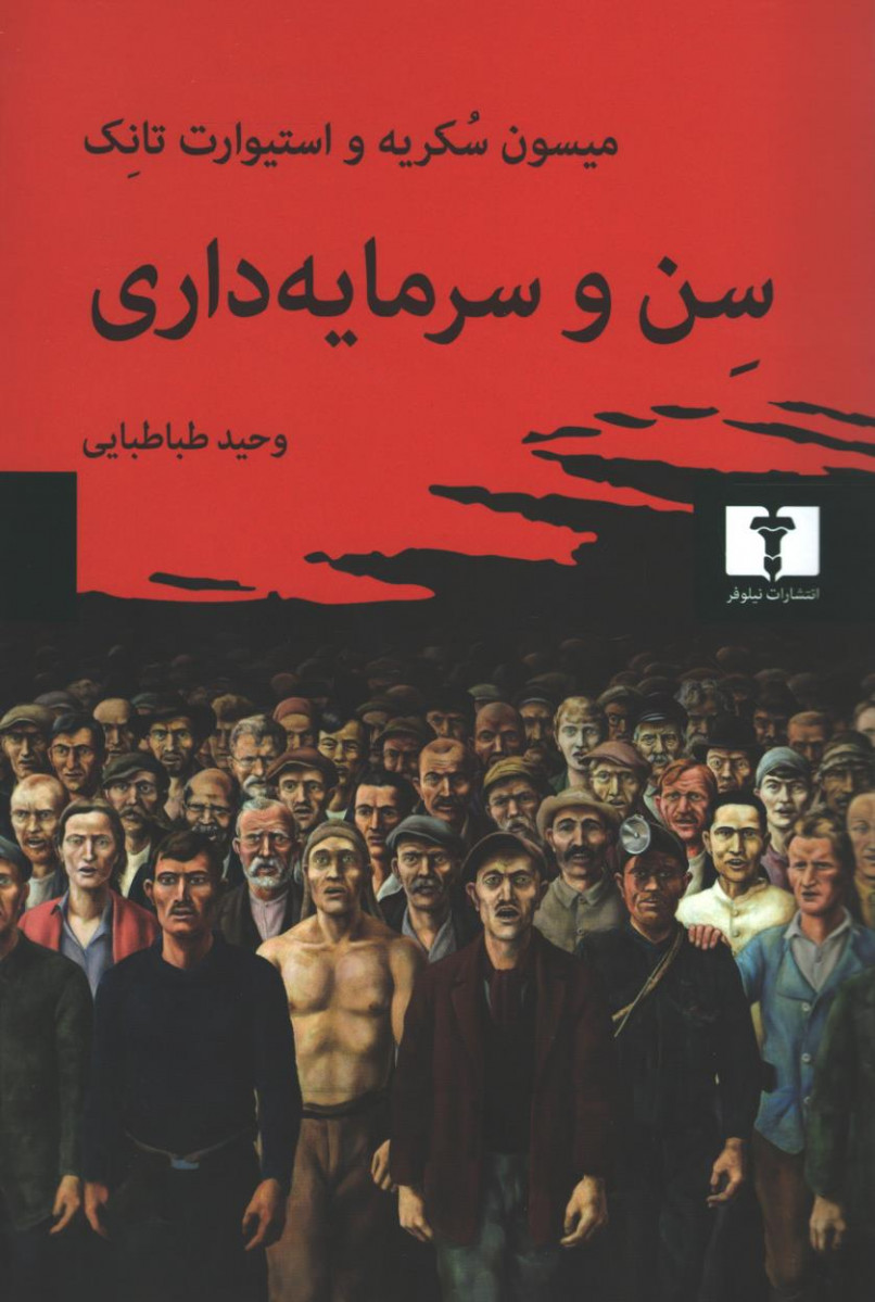 سن و سرمایه داری