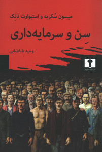 سن و سرمایه داری
